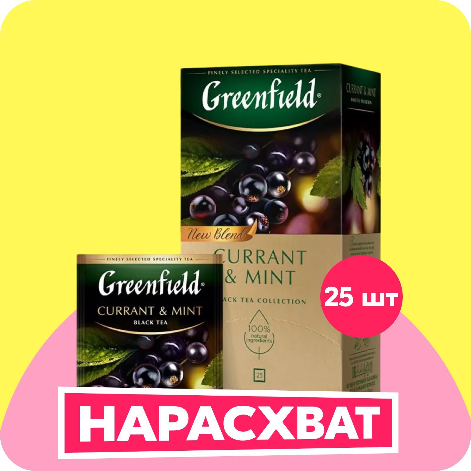 Чай в пакетиках черный Greenfield Currant & Mint, смородина, 25 шт