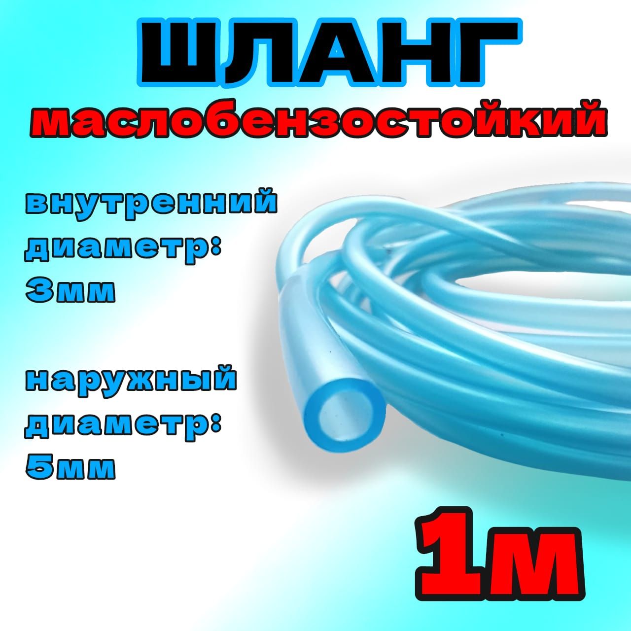 Шлангтопливный/маслобензостойкий/универсальный1м/3ммна5мм,длябензопилы,мотокосы