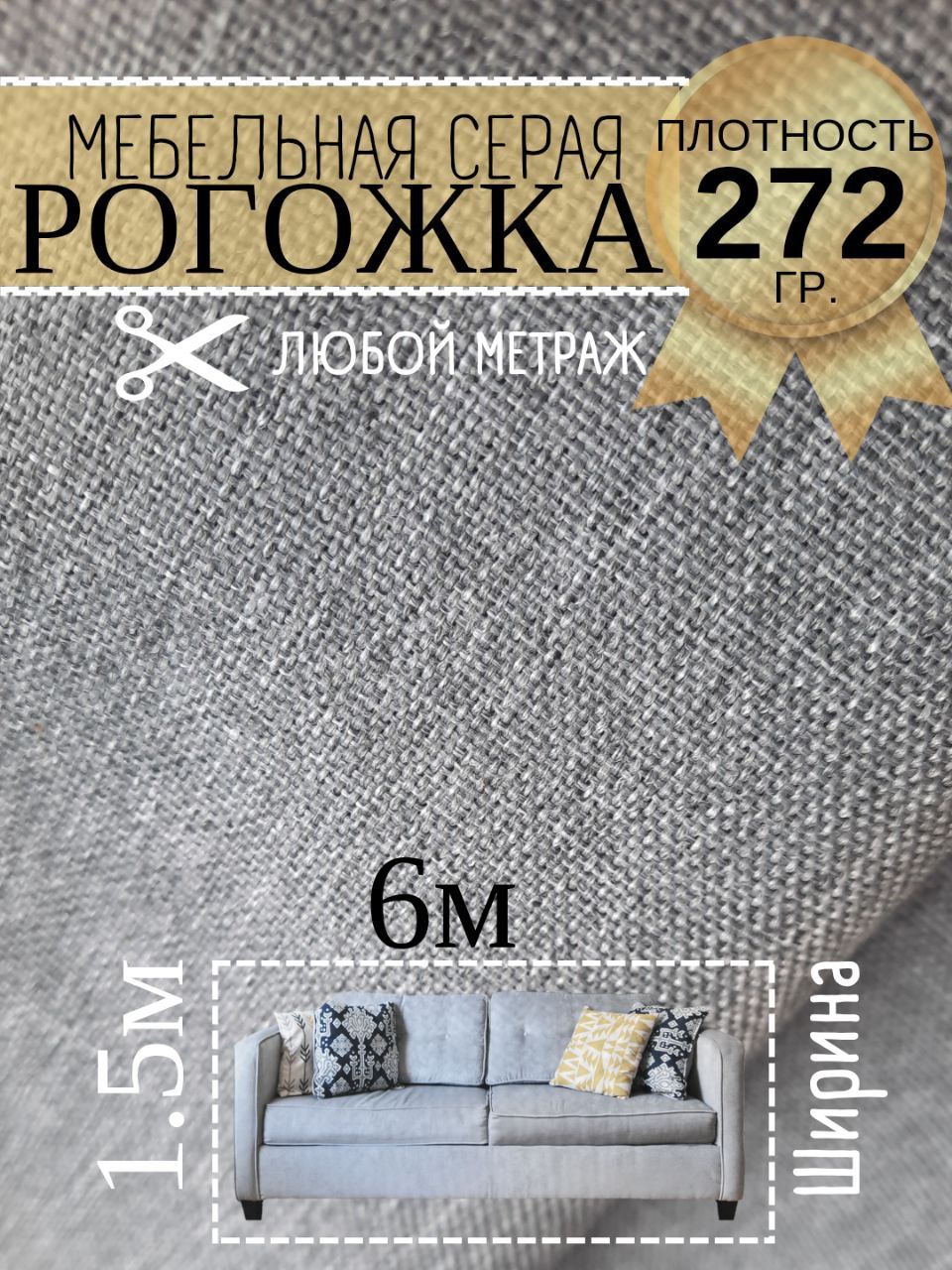 Тканьнаотрезрогожка,однотоннаясветло-серая600х150см,широкая,длямебели,дляштор