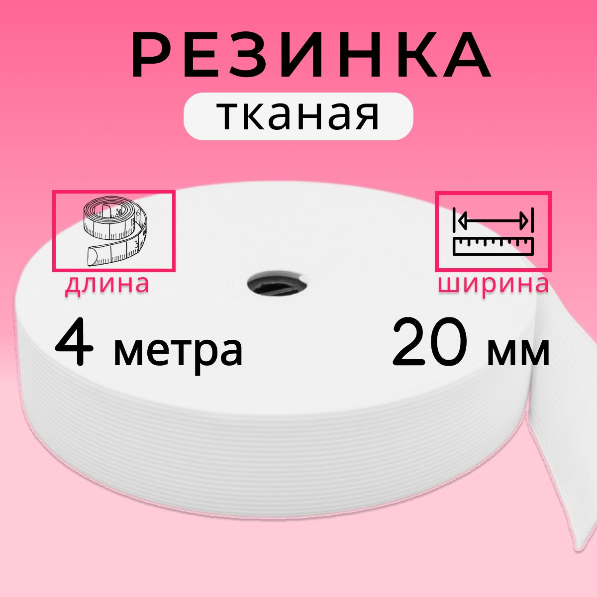 Резинка для шитья 2 см, резинка ТКАНАЯ 20 мм, длина 4 метра