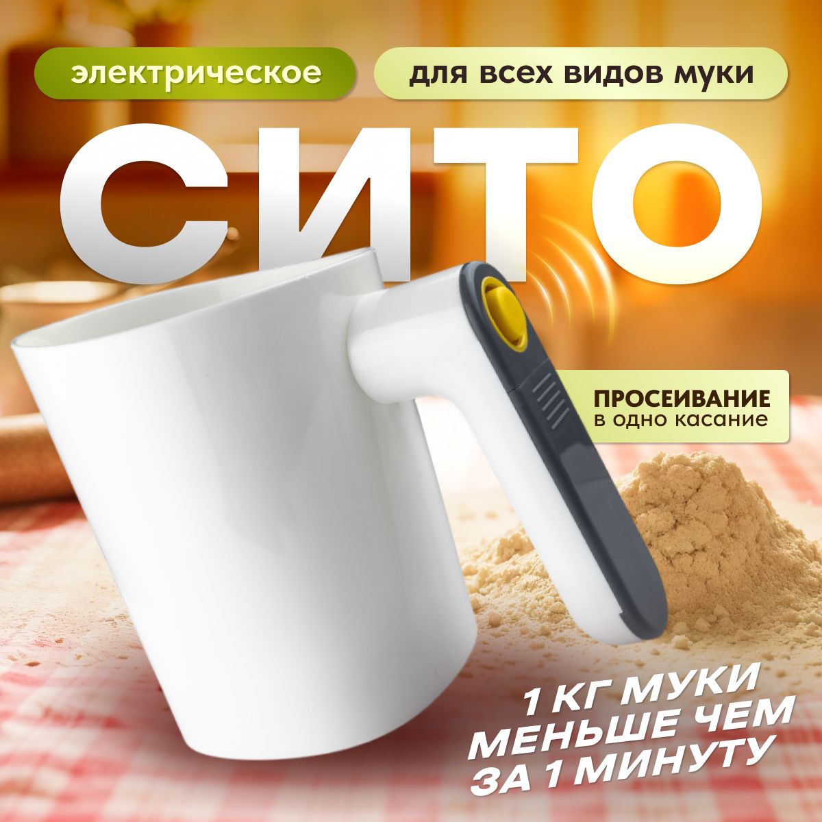 СИТО электрическое для муки, кружка сито, просеиватель муки