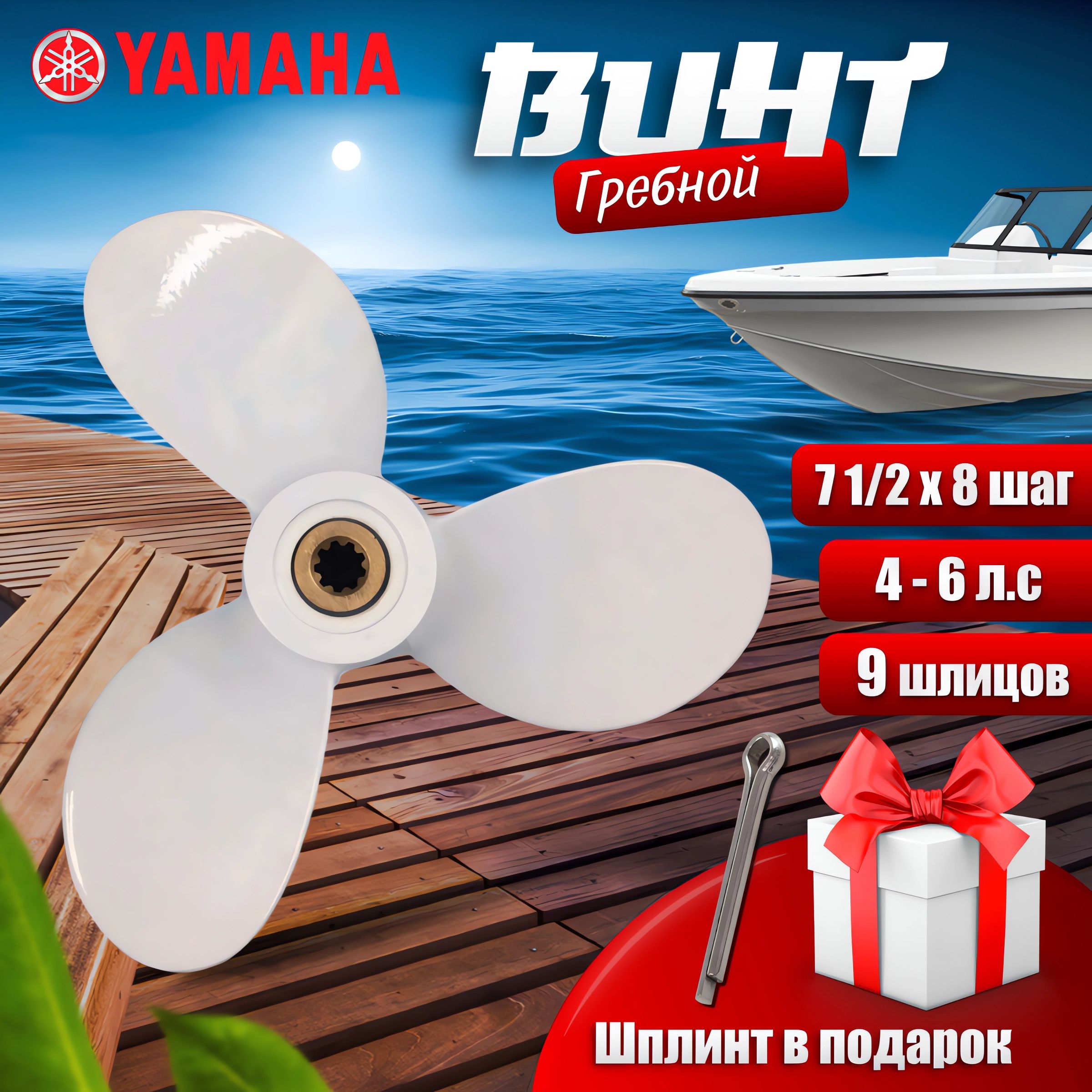 Винт гребной Yamaha 5HP, 7 1/2 х 8, 4-6 л.с