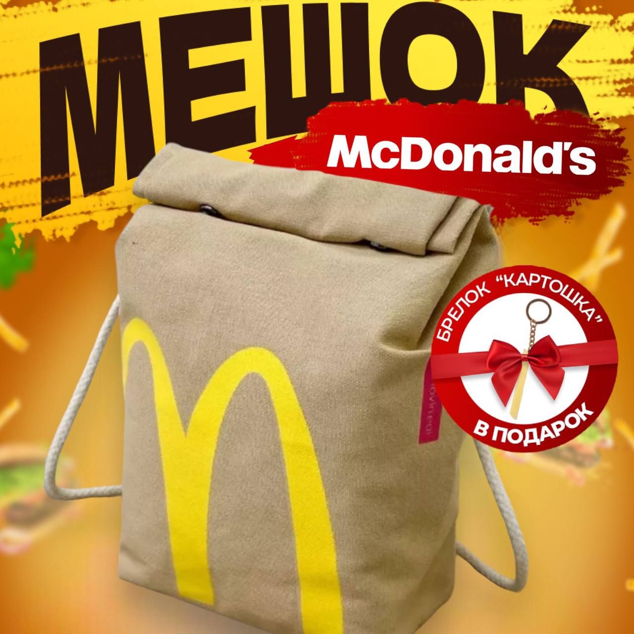 Сумка Мешок Макдональдс McDonald's + Брелок Картошка Фри