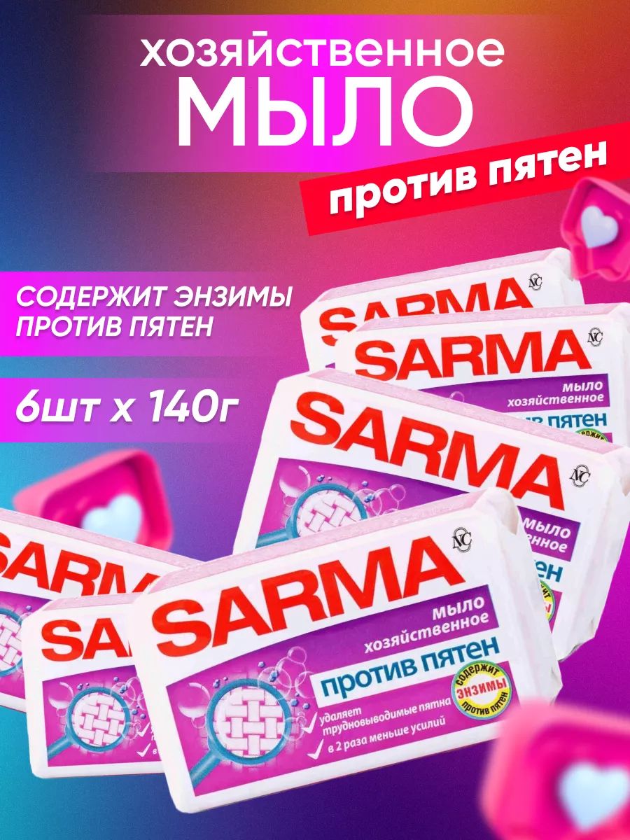 Мыло хозяйственное SARMA против пятен с Энзимом ГОСТ 140 г 6 шт