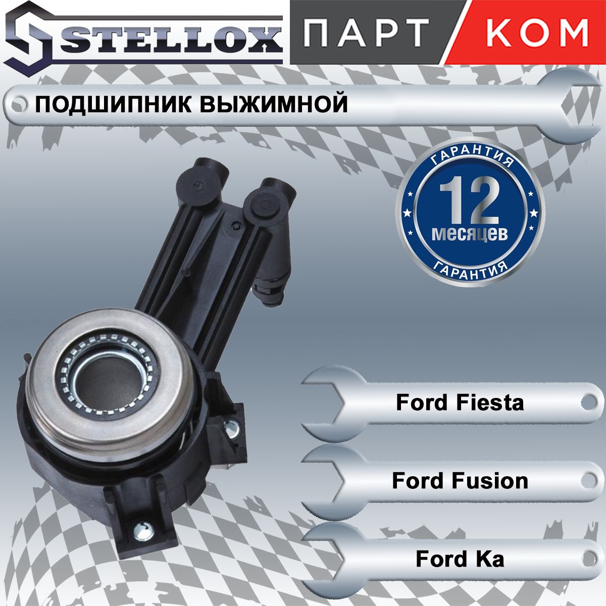 Подшипник выжимной гидравлический для а/м Ford Fiesta, Fusion, Stellox 0700826SX