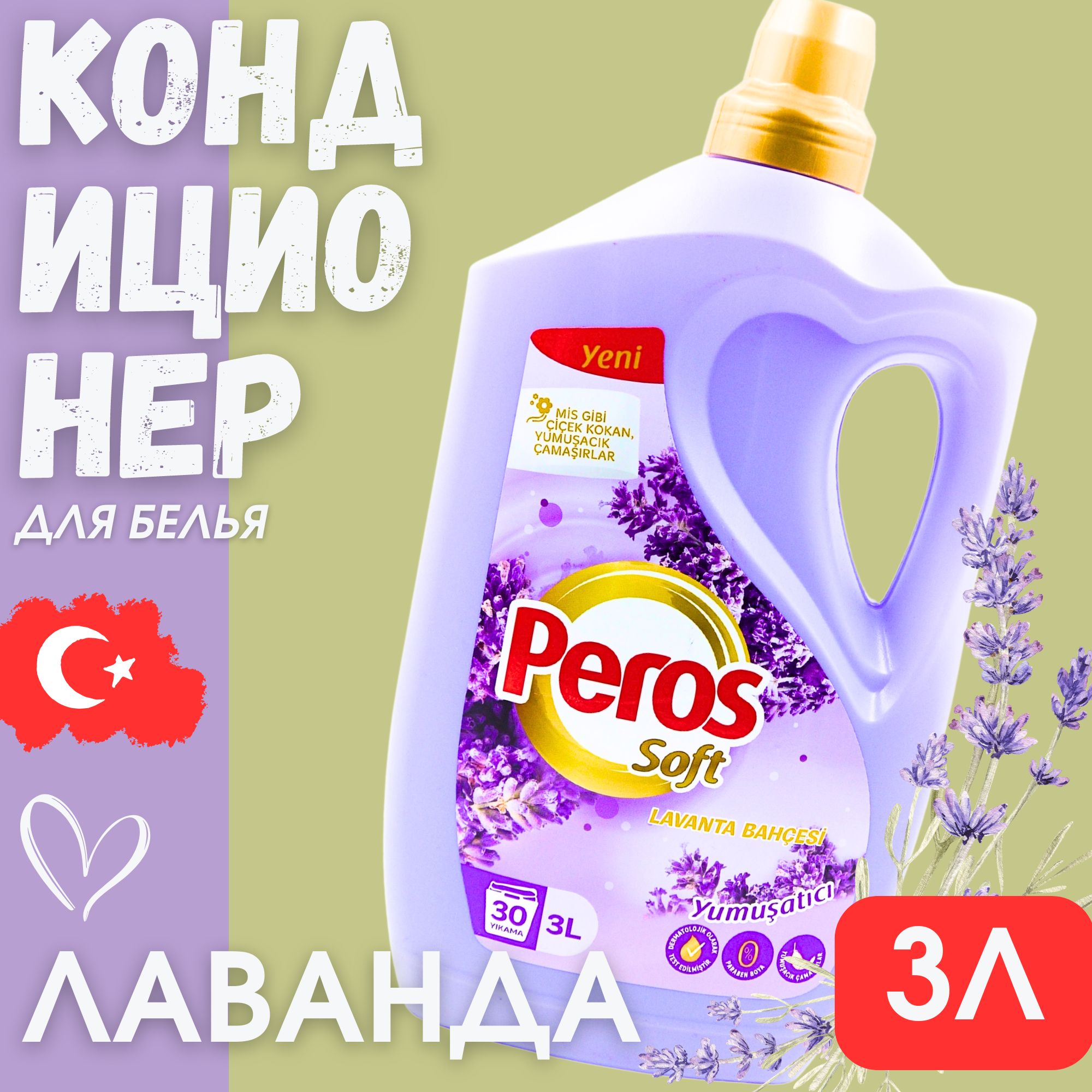 Кондиционер для белья Peros Soft Лавандовый сад 30 стирок, 3л