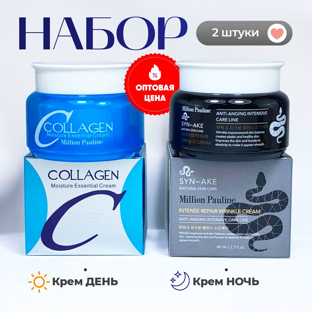 Крем для лица, НАБОР 2 ШТ ночь БОТОКС SYN-AKE и день Collagen 3в1