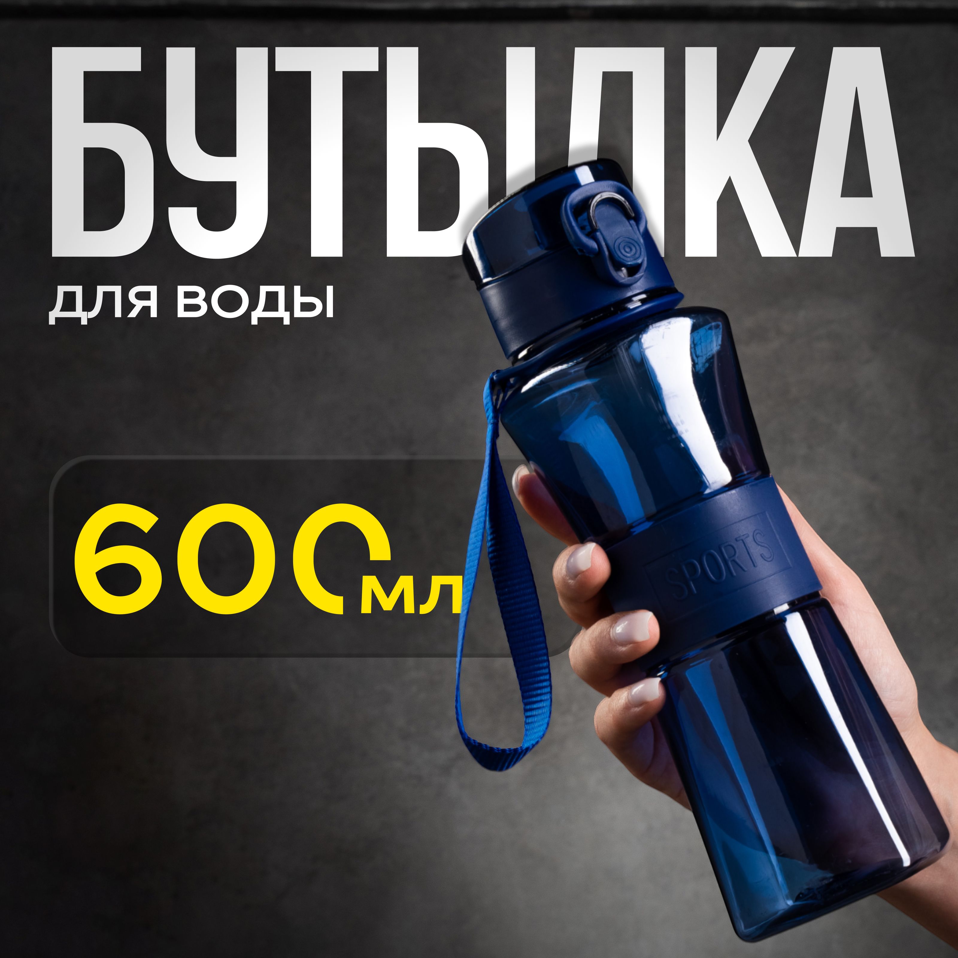 Бутылкадляводы,спортивная,объем600мл