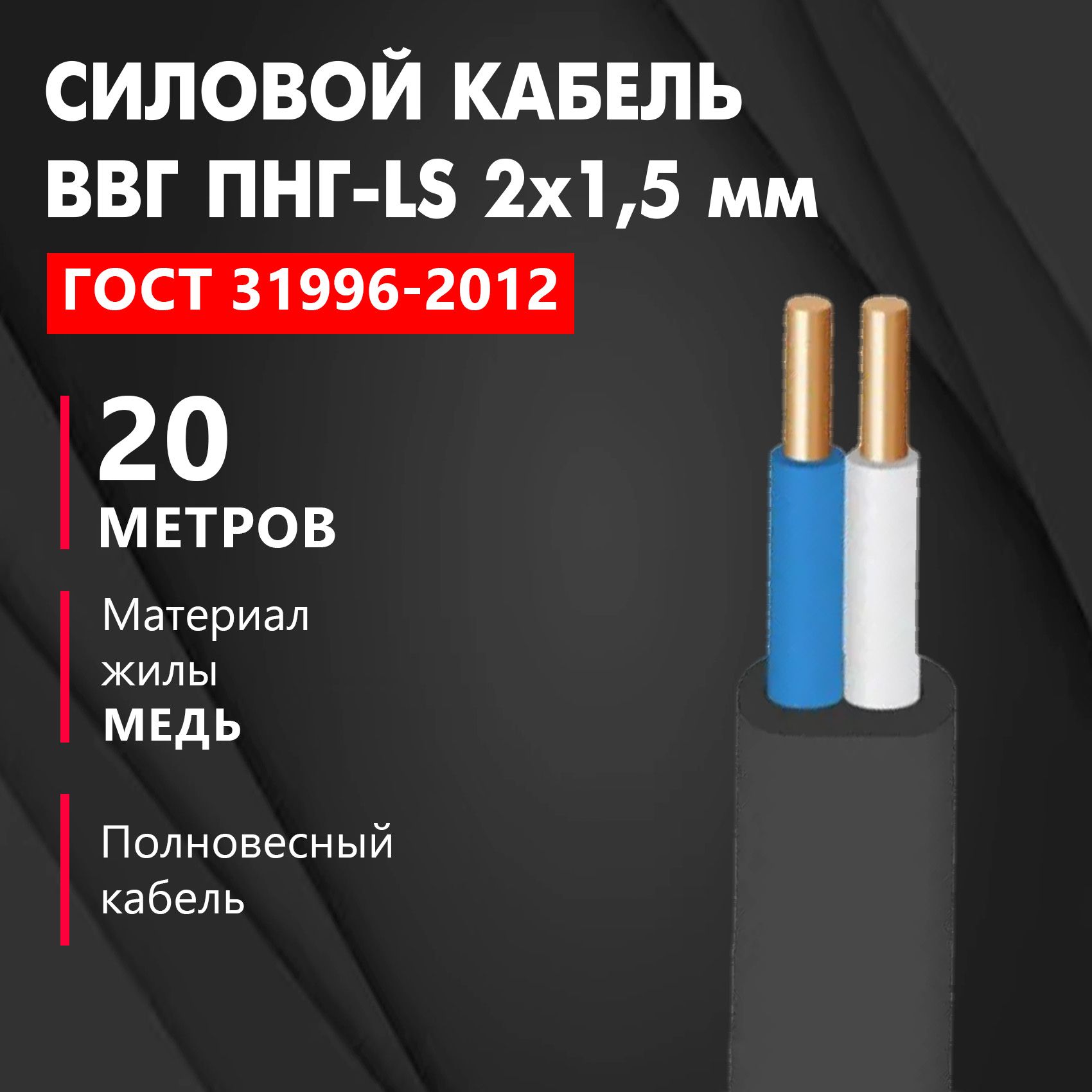 КабельВВГ/ВВГнг/ВВГПнг-LS2х1,5мм,ЧЕСТНЫЙГОСТ,20м