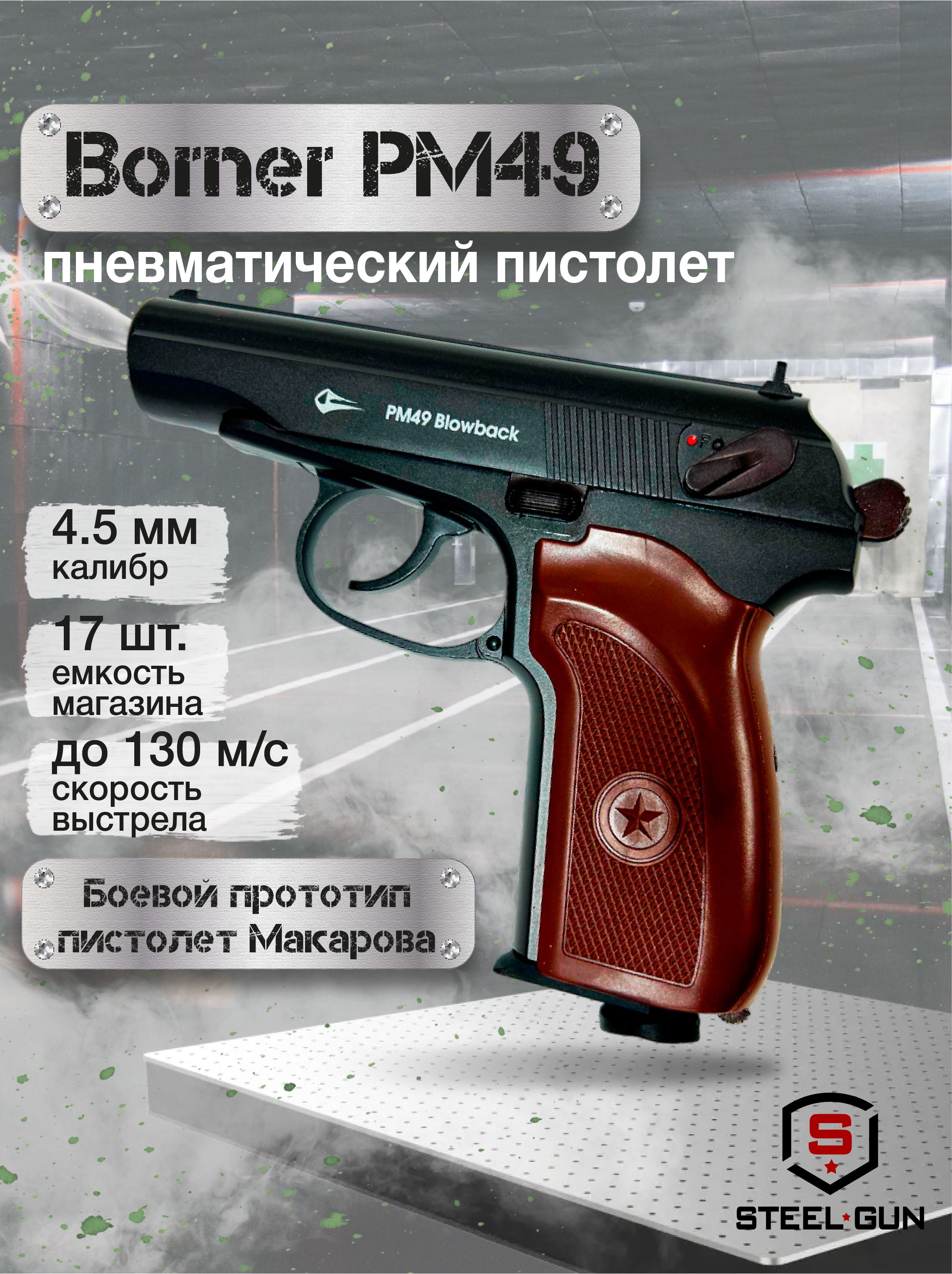 Пистолет пневматический BORNER ПМ49 калибр 4,5 мм Blowback