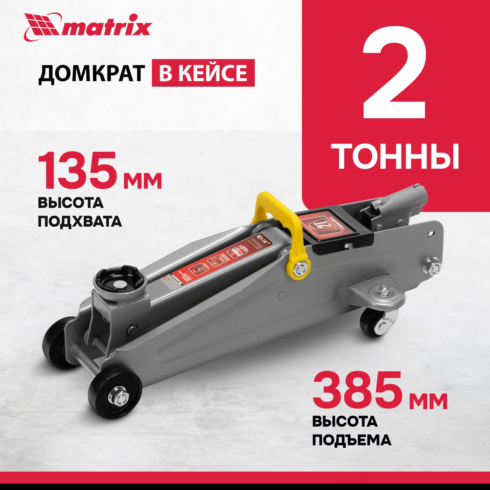 Домкрат автомобильный подкатной MATRIX, 2 т, высота подъема 135-385 мм, с клапаном безопасности, в пластиковом кейсе, домкрат гидравлический, 51028