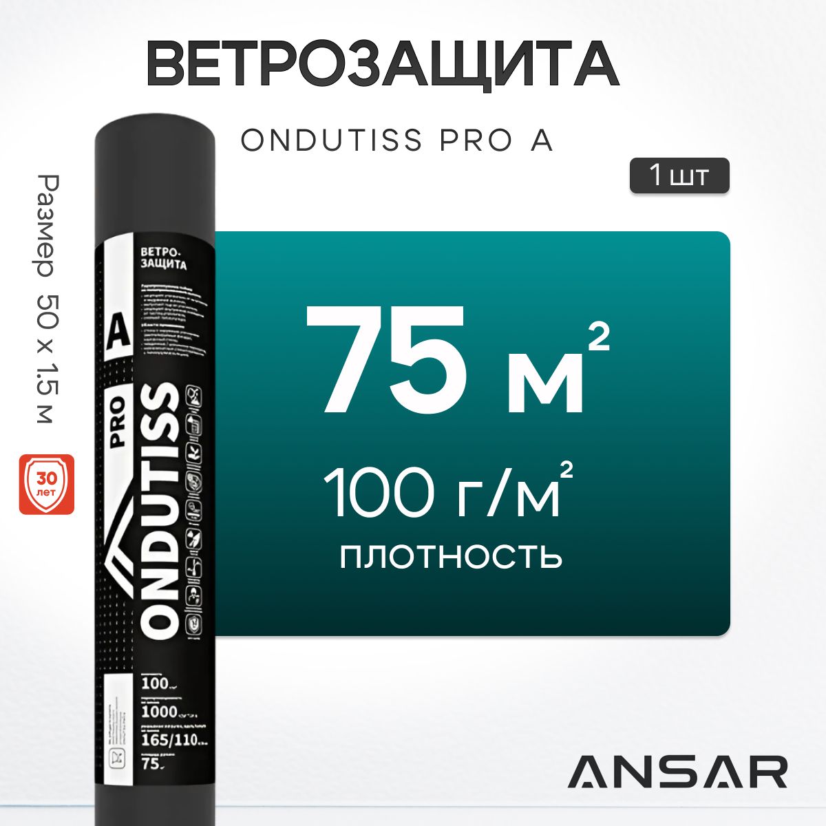 Ветрозащита ONDUTISS PRO А 75м2, ветрозащитная пленка высокой прочности профессиональная Ондутис Про А