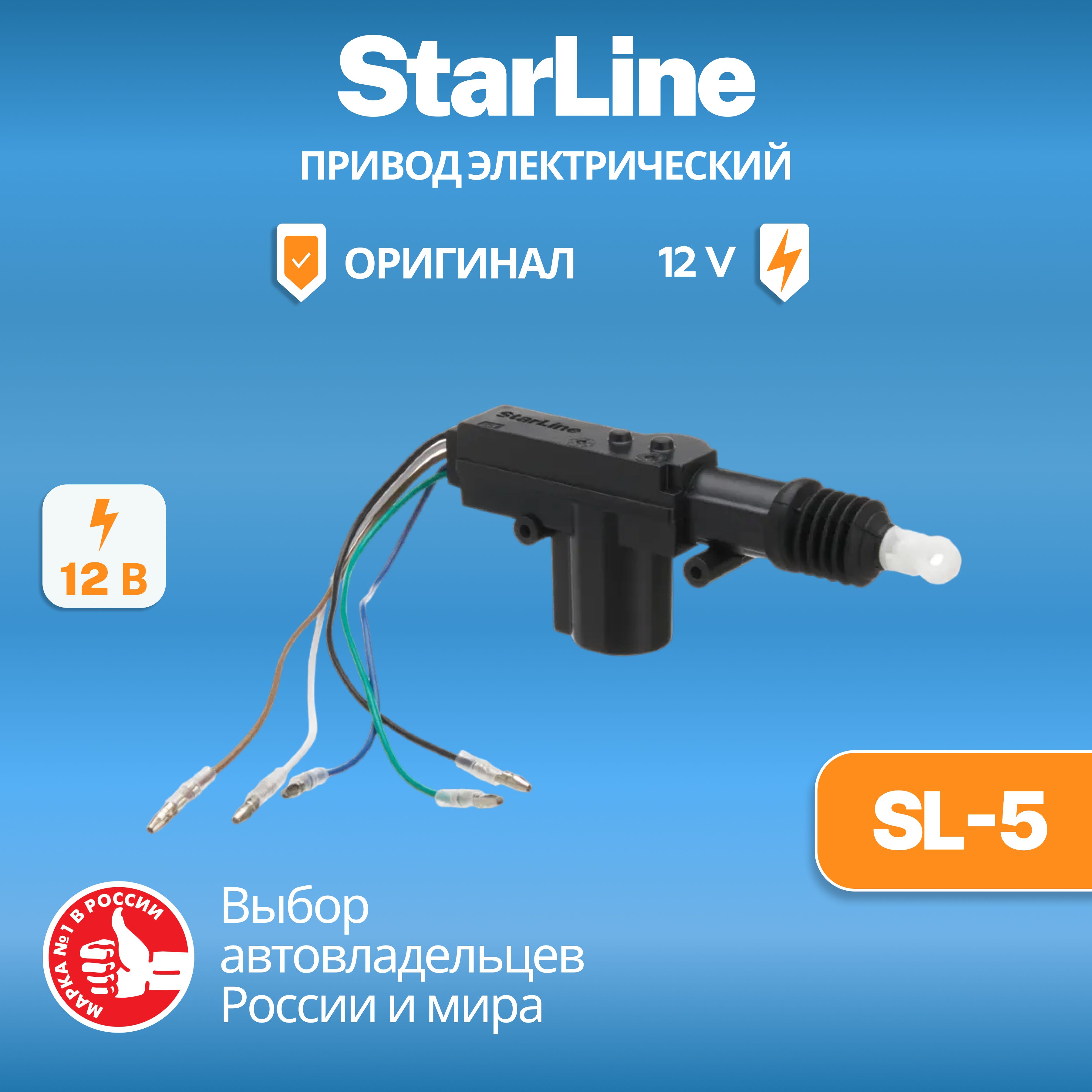 Привод электрический 5- проводной StarLine SL-5 12V / пассивный соленоид