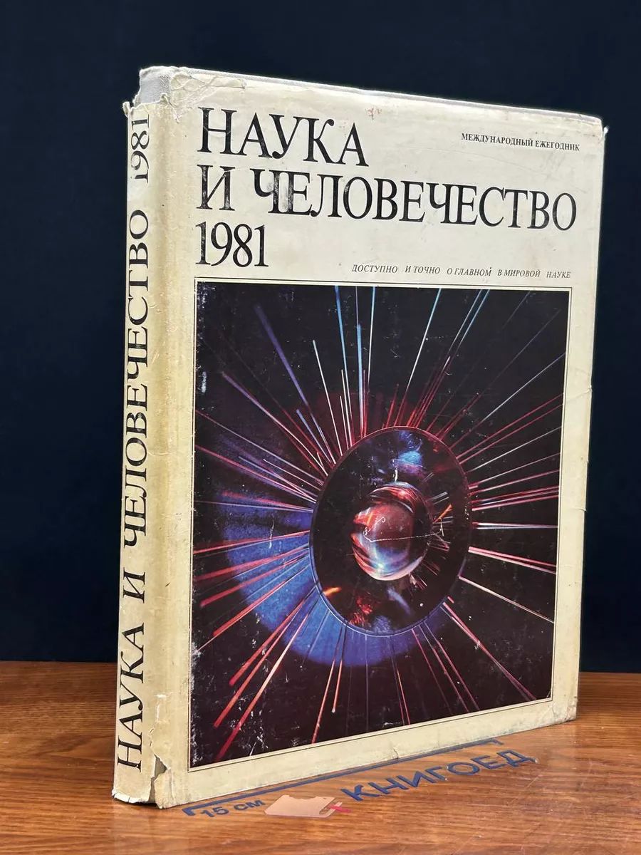 Наука и человечество. 1981