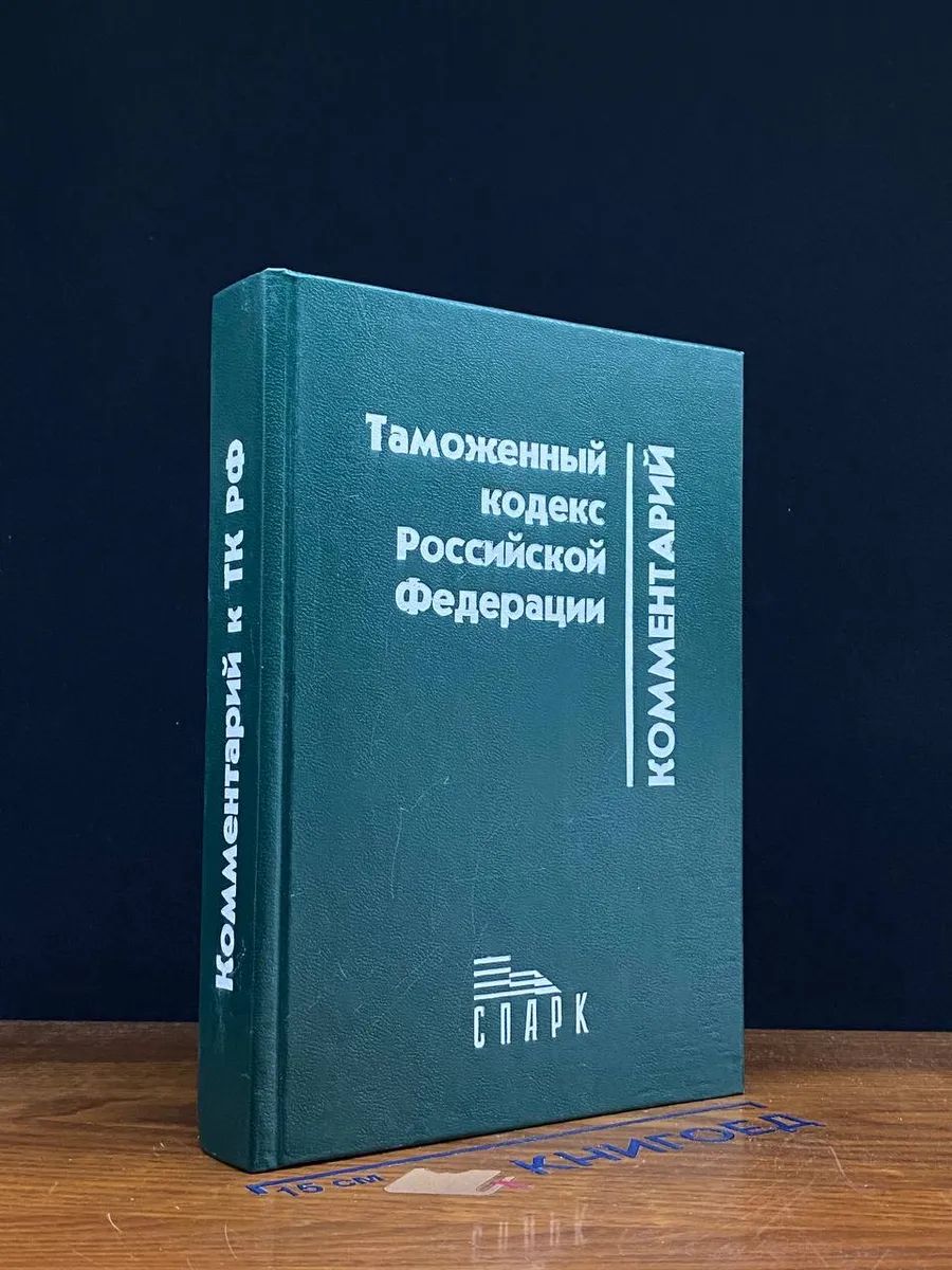 Комментарий к Таможенному кодексу РФ