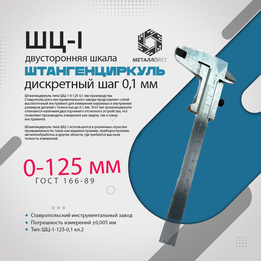 Штангенциркуль ШЦ-1 0-125 мм кл.2 шаг 0,1 мм Ставрополь