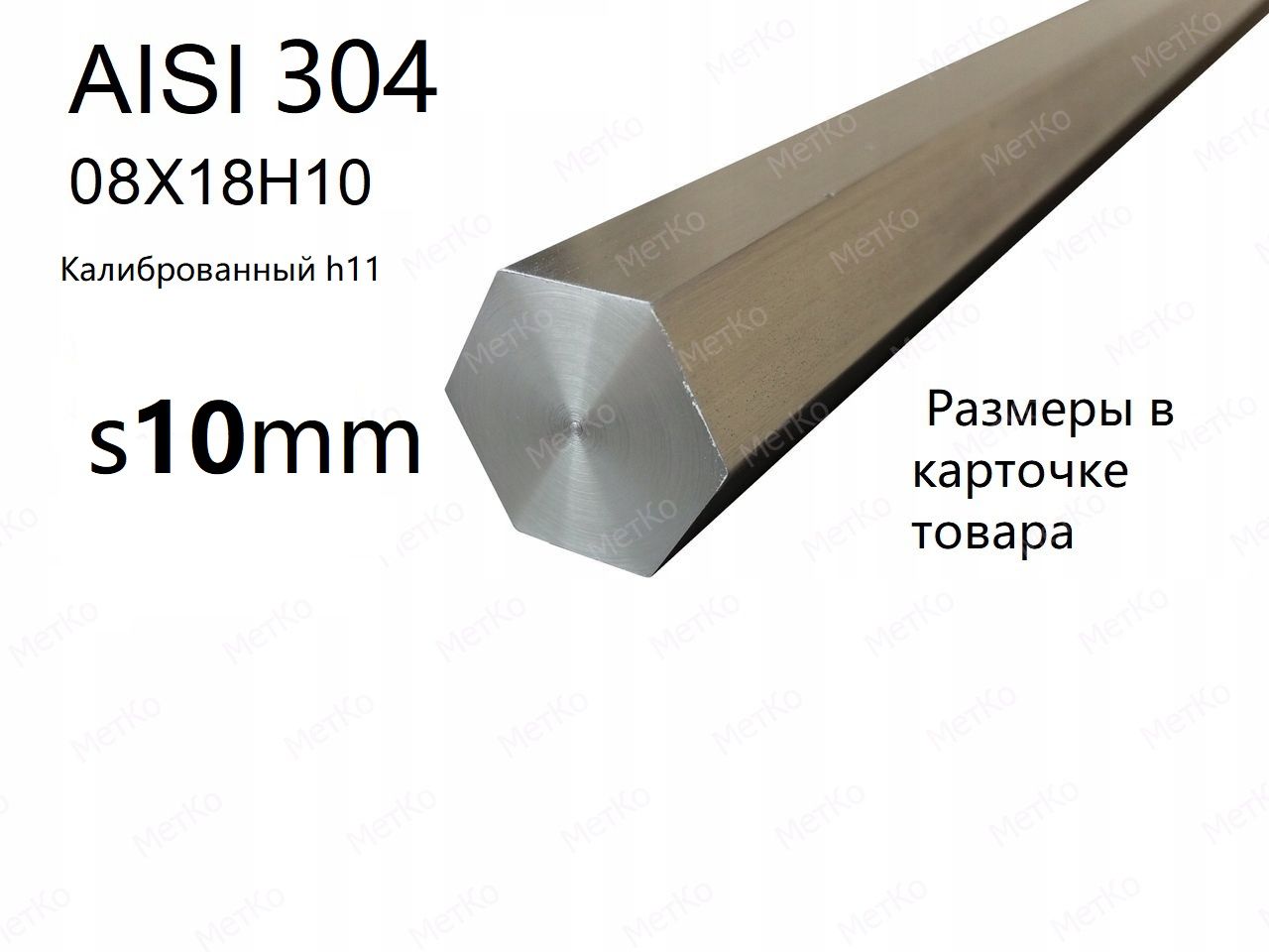 Шестигранник нержавеющий AISI304(08Х18Н10Т) s10mm дл.1200мм