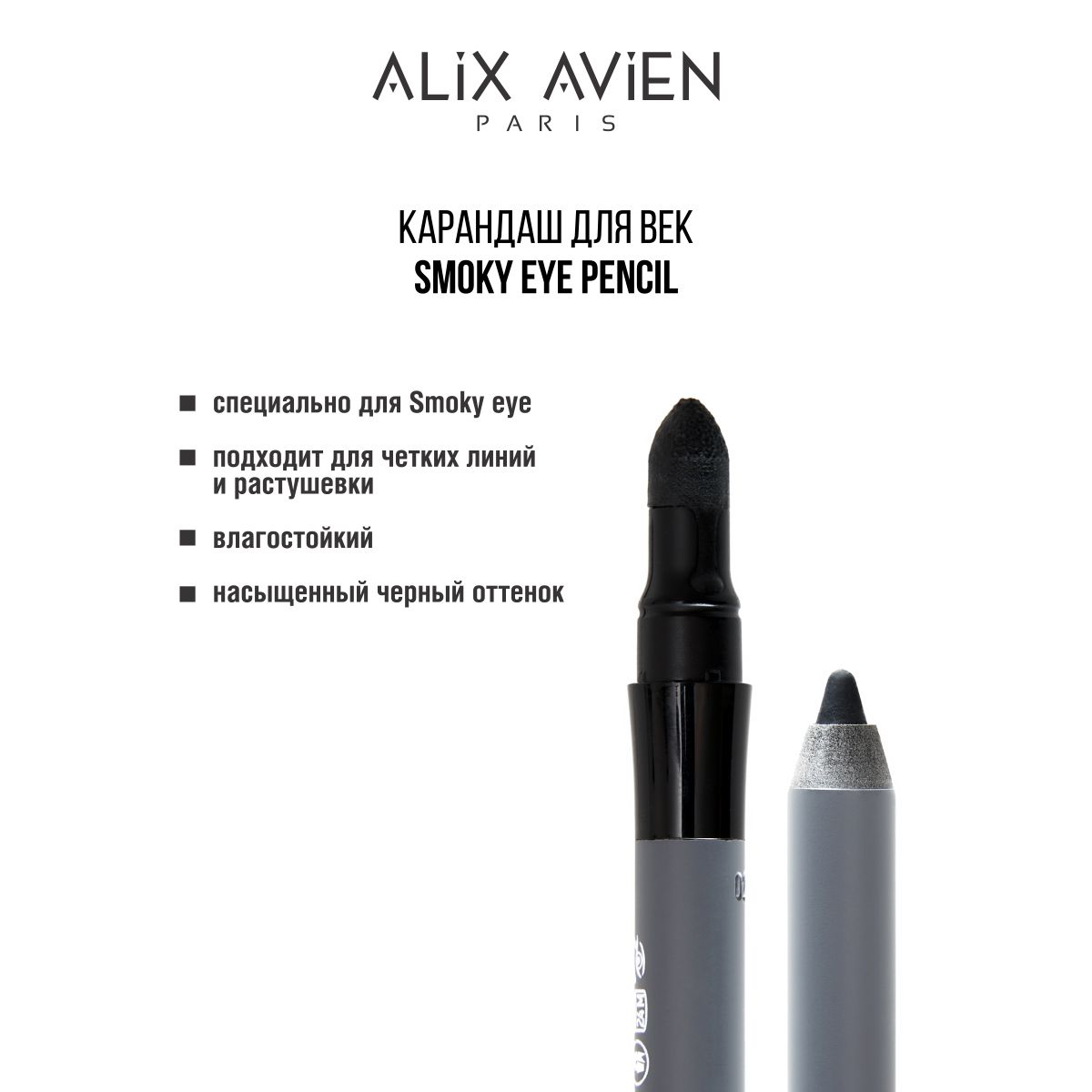 ALIX AVIEN Карандаш для век Smoky eye pencil