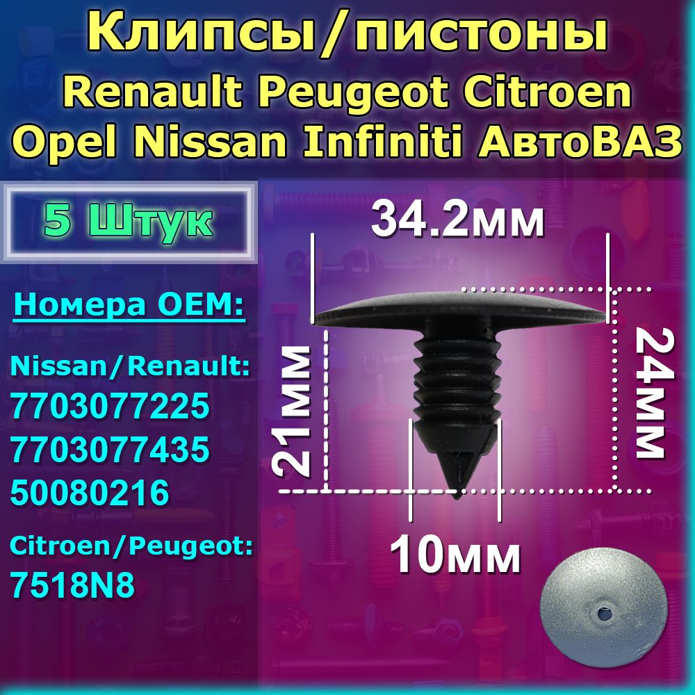 Клипсы5штдляRenaultPeugeotCitroenOpelNissanInfinitiАвтоВАЗ(LADA).Дляпорогов,бамперов,локеров(подкрылков),защитипыльников.OEM:77030772257703077435500802167518N8