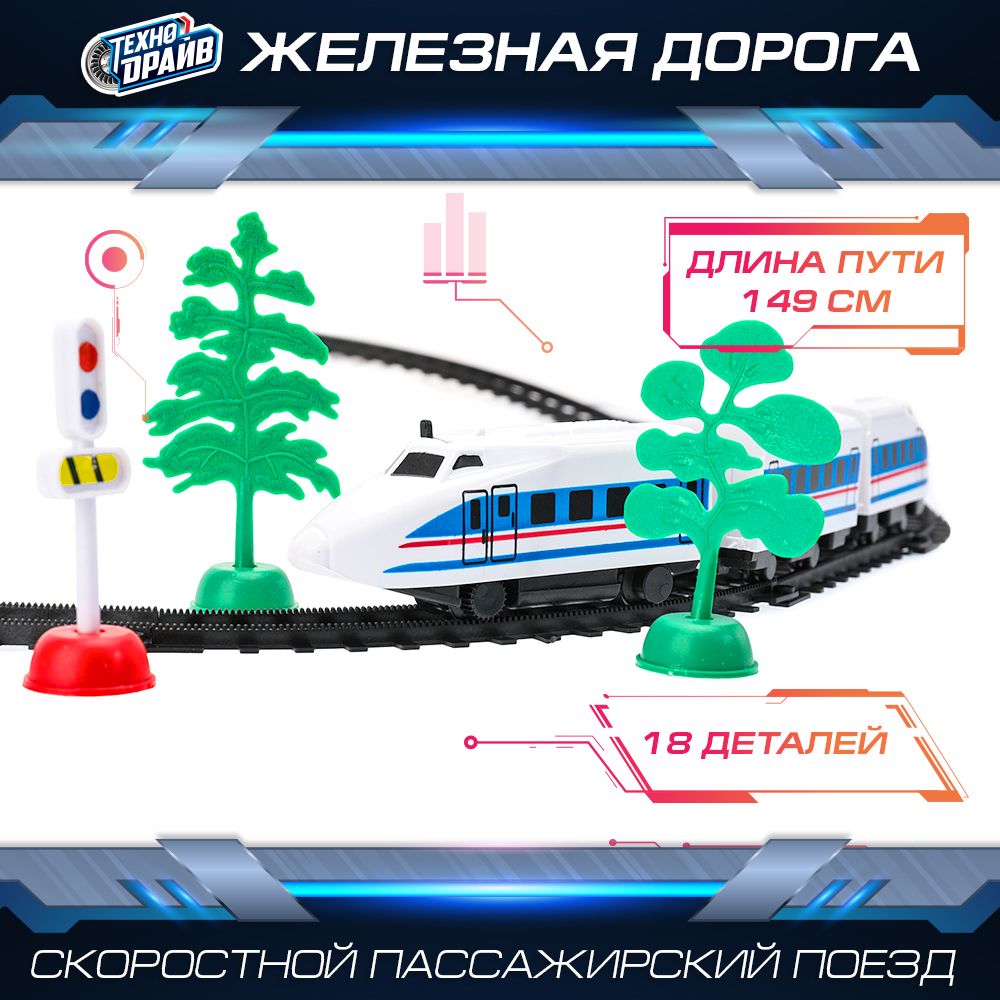 Железная дорога детская Скоростной пассажирский поезд Технодрайв, длина пути 149 см