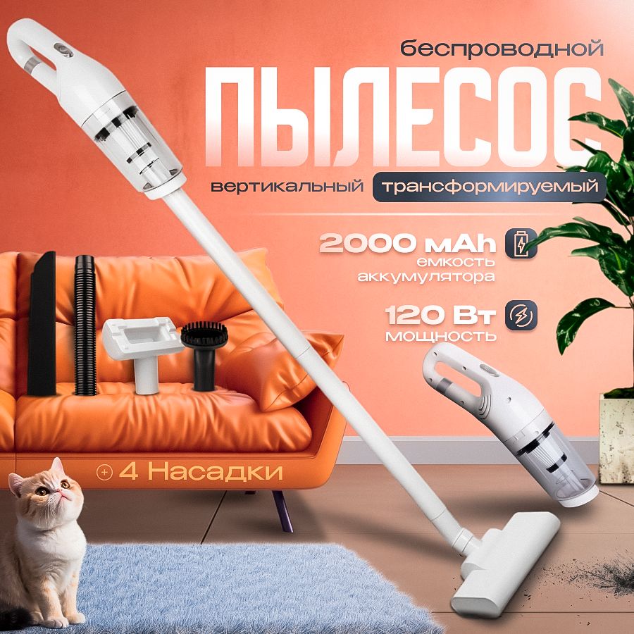 Пылесос вертикальный беспроводной 2в1, пылесос для дома, для автомобиля,