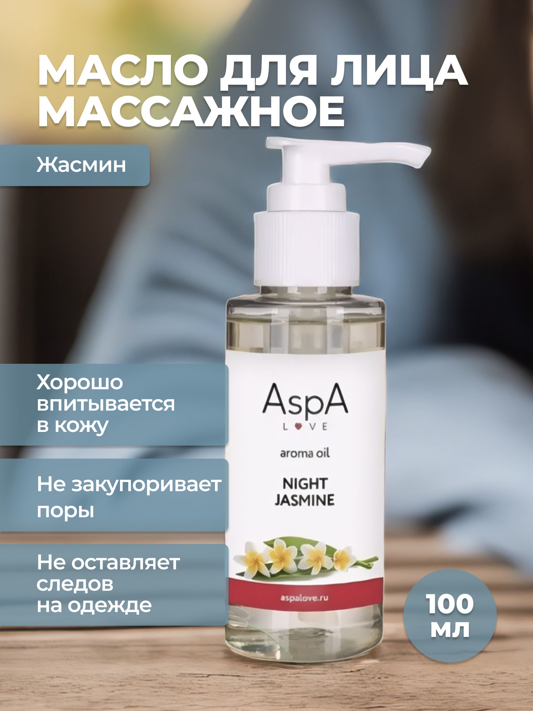 Масло для тела массажное AspA Love эфирное масло Ночной жасмин 100 мл