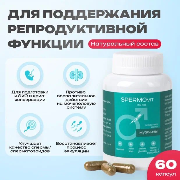 Витамины для мужчин SPERMOvit / для фертильности, потенции, зачатия, мужского здоровья