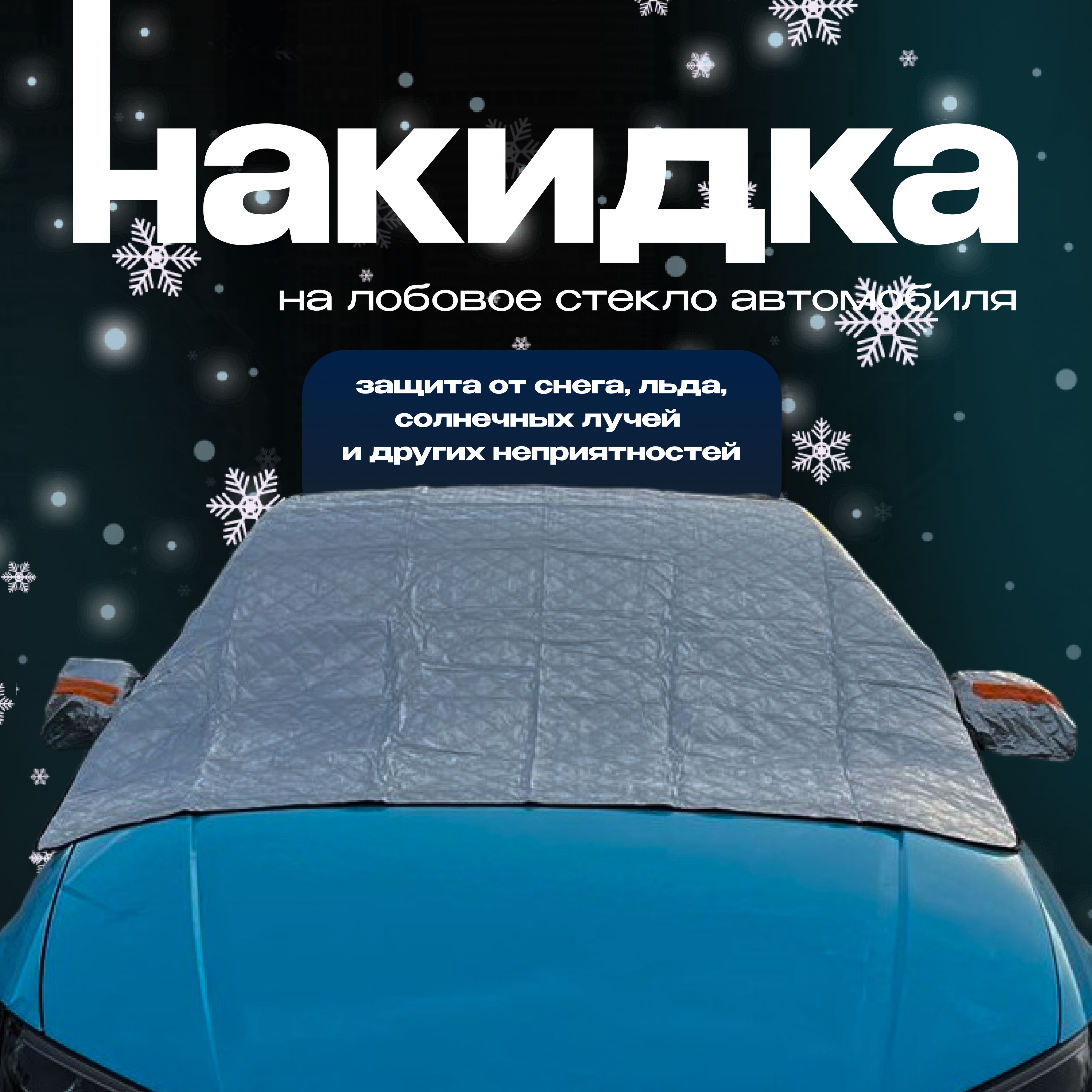 Чехол на автомобиль от дождя и снега универсальный. Накидка на лобовое стекло автомобиля от снега