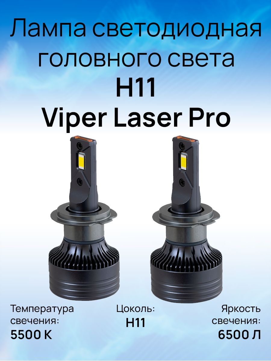 Лампа viper отзывы. Комплект led ламп головного света h7 viper laser pro. Лампа viper отзывы. Комплект led ламп головного света h7 viper laser pro. Ксеноновая лампа viper d2s 5500k (+80%) корея.