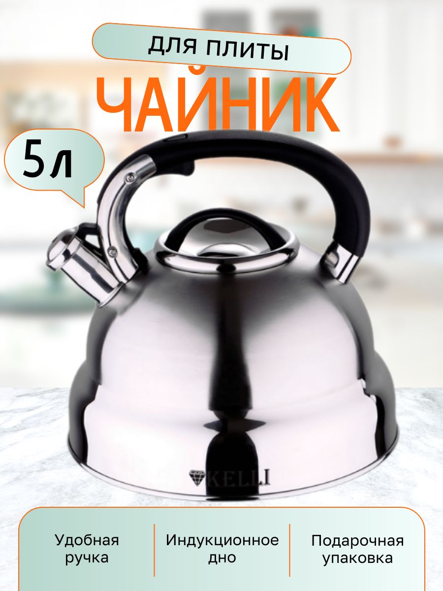 Чайник для плиты Kelli KL-4512 металлический со свистком, 5 л