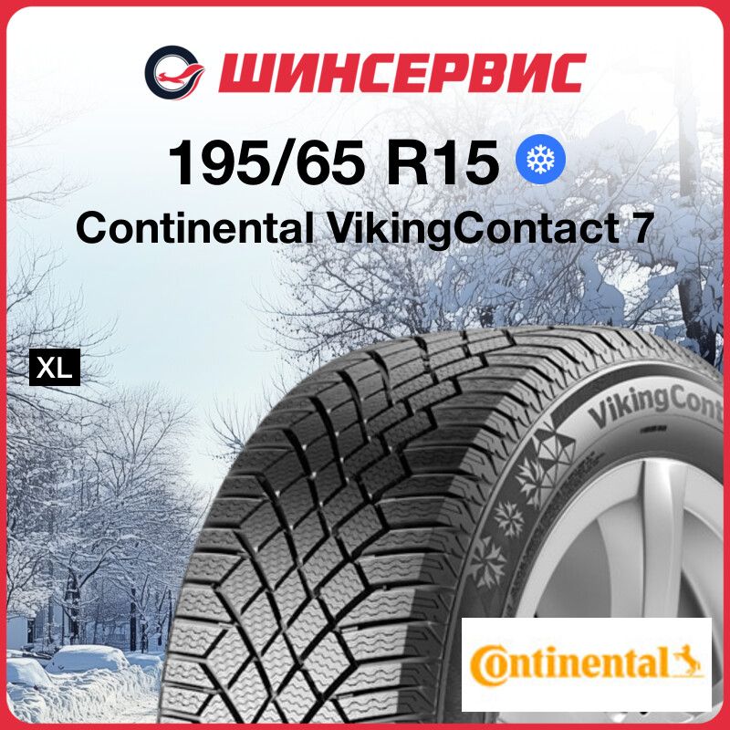 ContinentalVikingContact7Шинызимние195/65R1595TНешипованные