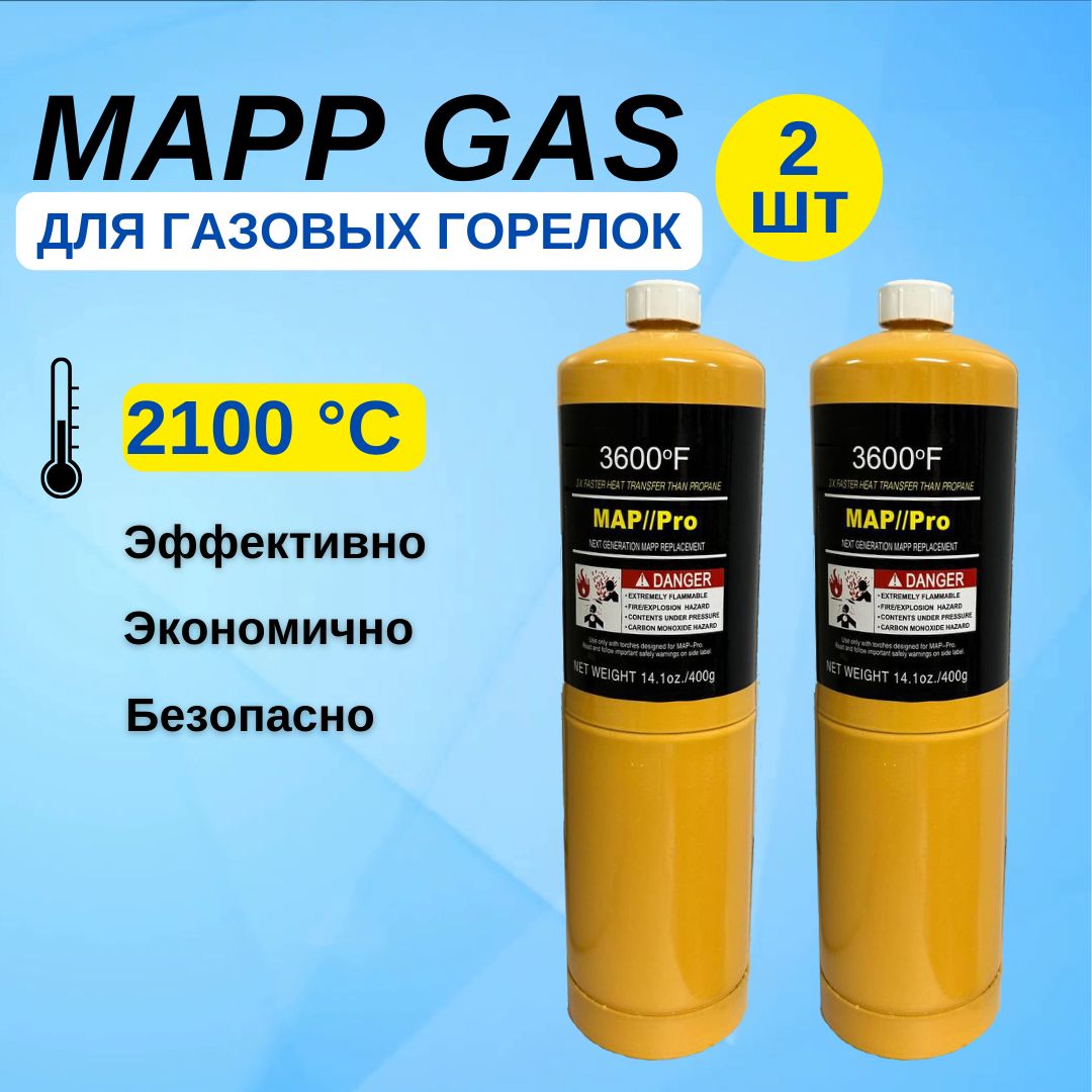 Газ для пайки Mapp газ (МАПП Газ) баллон для горелки 3600F 453.6 гр. 2 шт