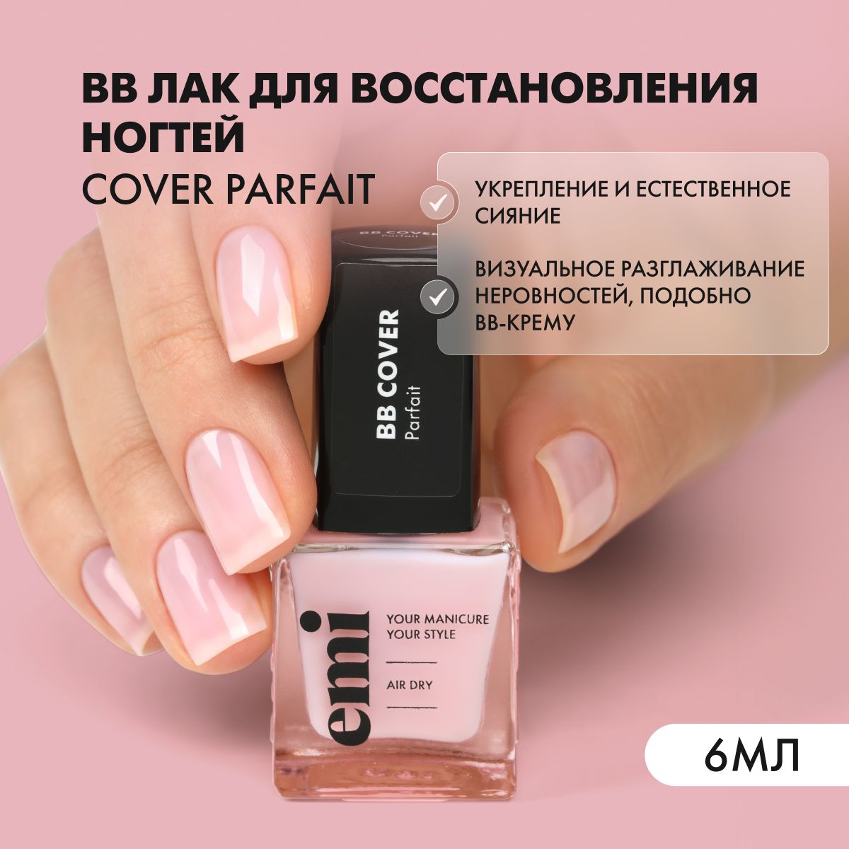 Лак для ногтей BB cover Parfait укрепляющий, выравнивающий, 6 мл