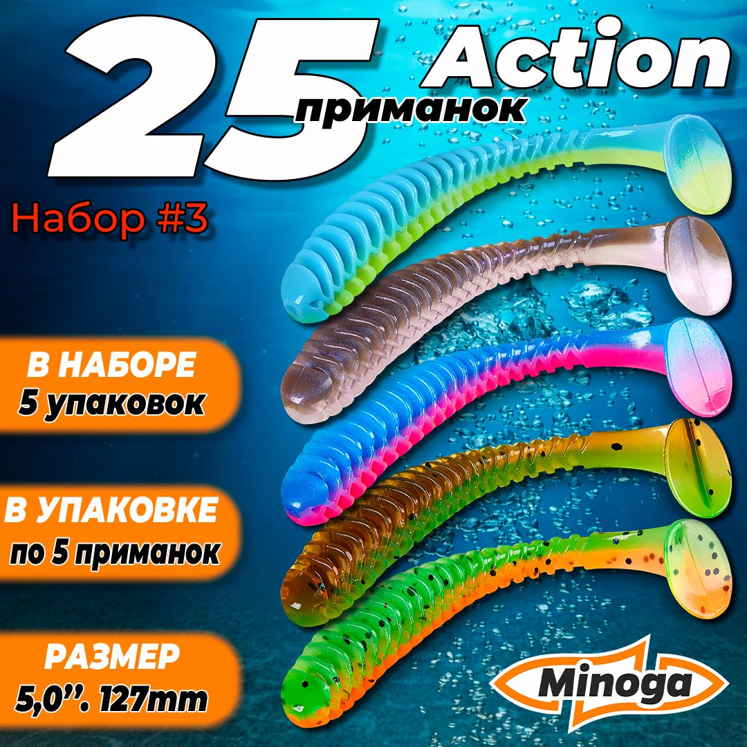 Action 5,0"(127мм) Набор #3 мягких силиконовых приманок Minoga
