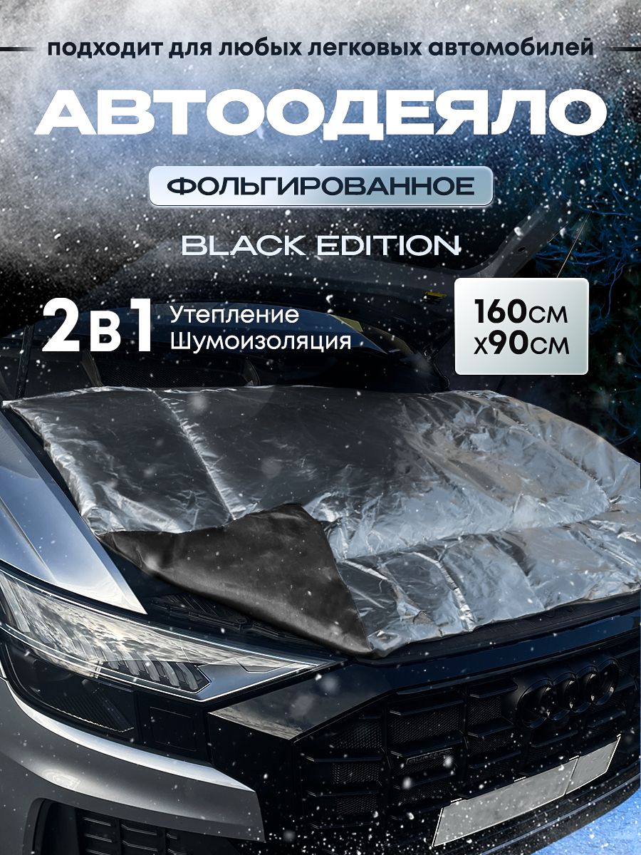 Автоодеяло на двигатель автомобиля CONTINENT, 160х90 см, фольгированное, универсальное, с сумкой для хранения