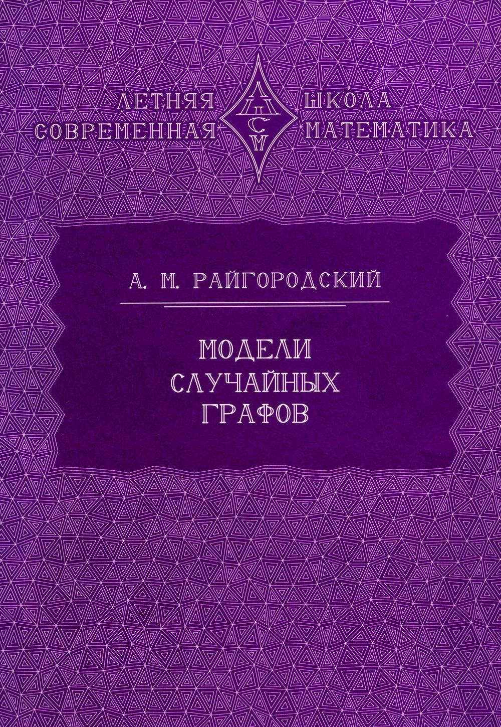 Модели случайных графов. 3-е изд., испр.и доп | Райгородский Андрей Михайлович