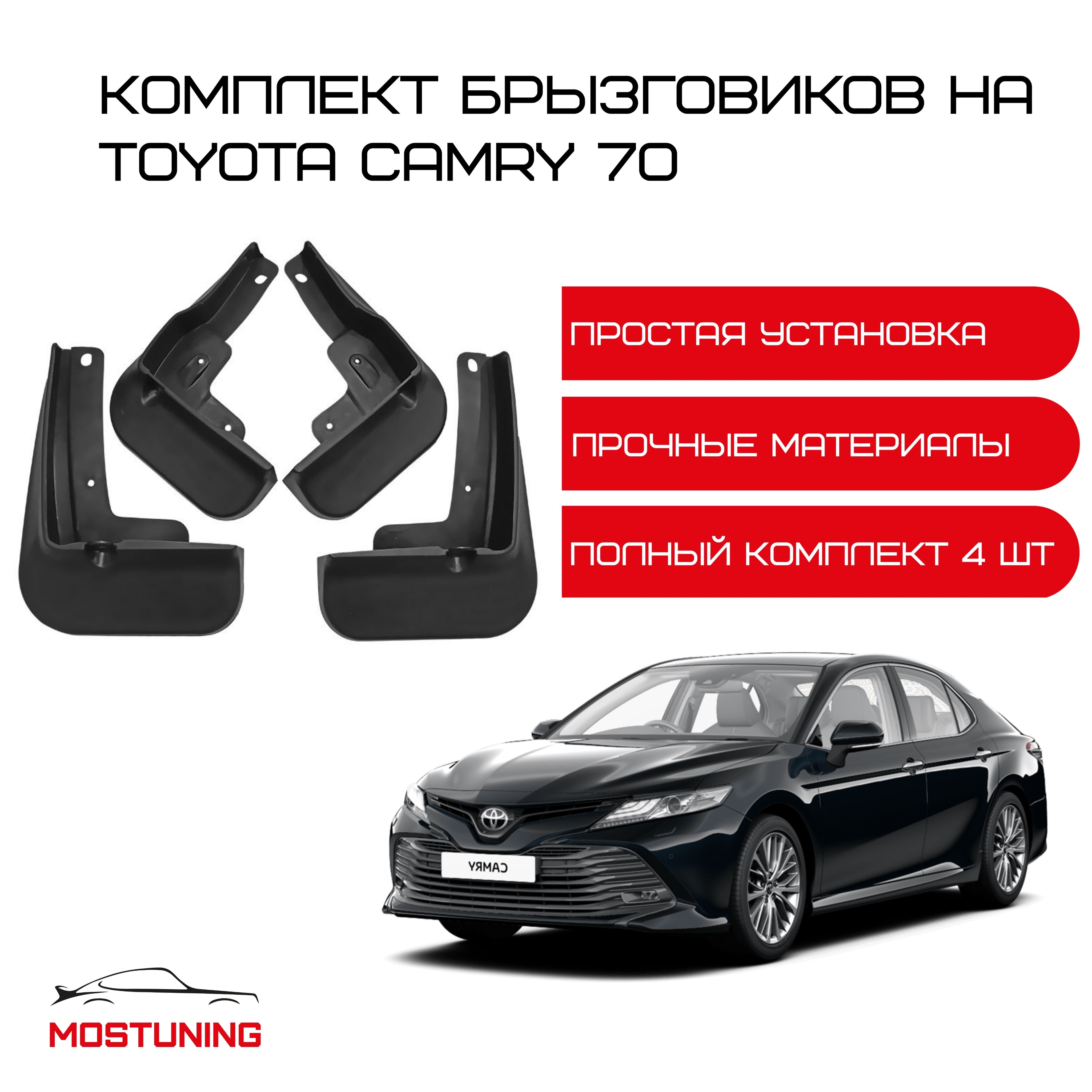 Комплект брызговиков на Toyota Camry 70