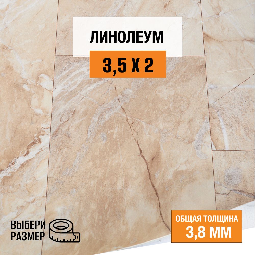 Линолеум для пола на отрез 3,5х2 м. коллекция IMPERIA, ARONA 7, полукоммерческий, 23/32 класс