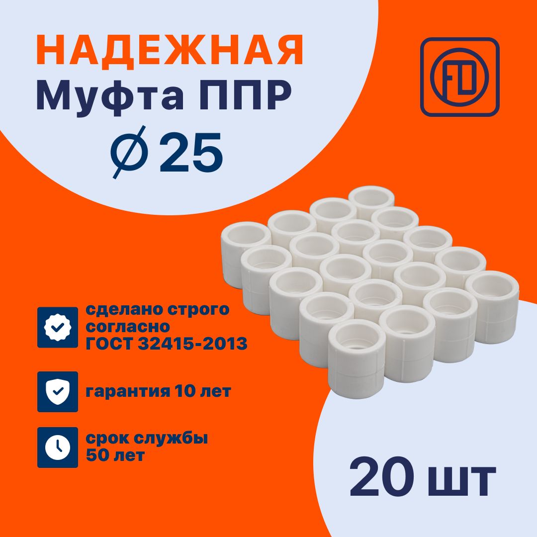 Муфта FD полипропиленовая 25 мм, белая, 20 шт