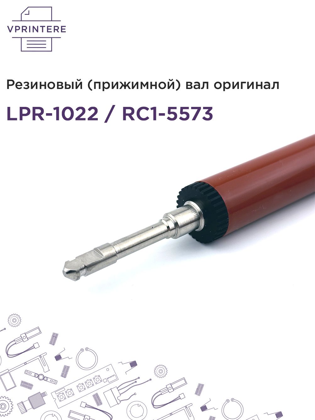 LPR-1022 / RC1-5573 ! Ор. ! Резиновый (прижимной) вал для HP LJ 1022, 3050 и др.