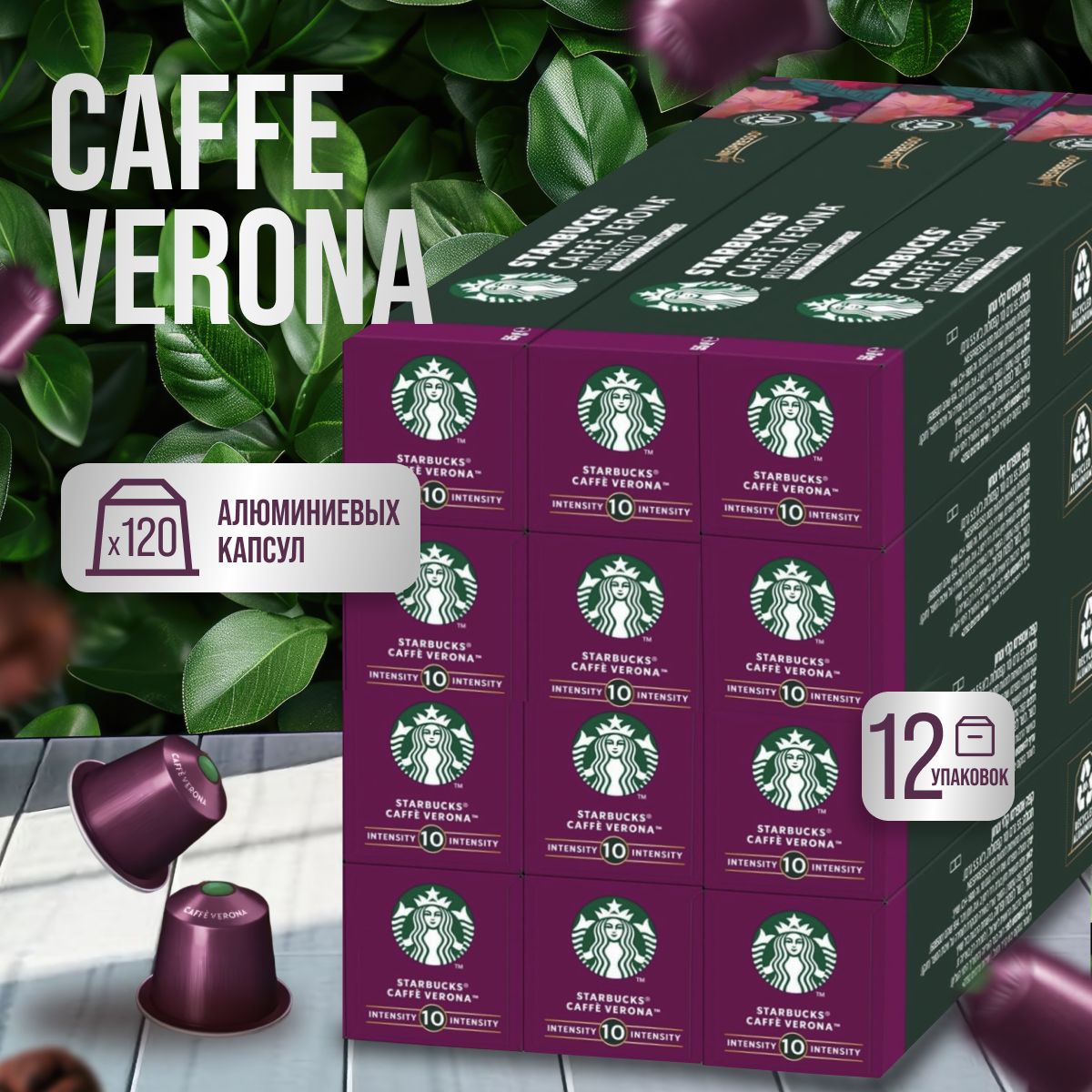 Кофе в капсулах Starbucks Nespresso Caffe Verona, 12 уп х 10 шт