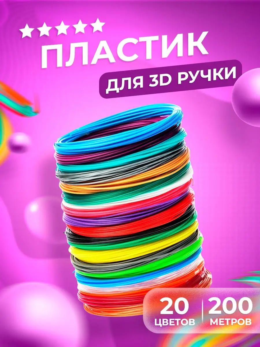 Пластик для 3D-ручки 20 цветов, 10 метров, 200 метров, ABS, PLA