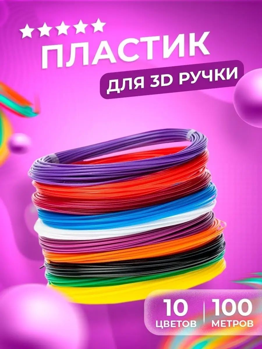 Пластик для 3D-ручки 10 цветов, 10 метров, 100 метров, ABS, PLA