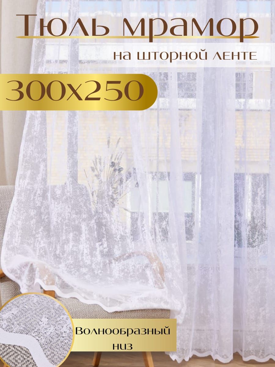 Тюльвысота250см,ширина300см,крепление-Лента,Белый