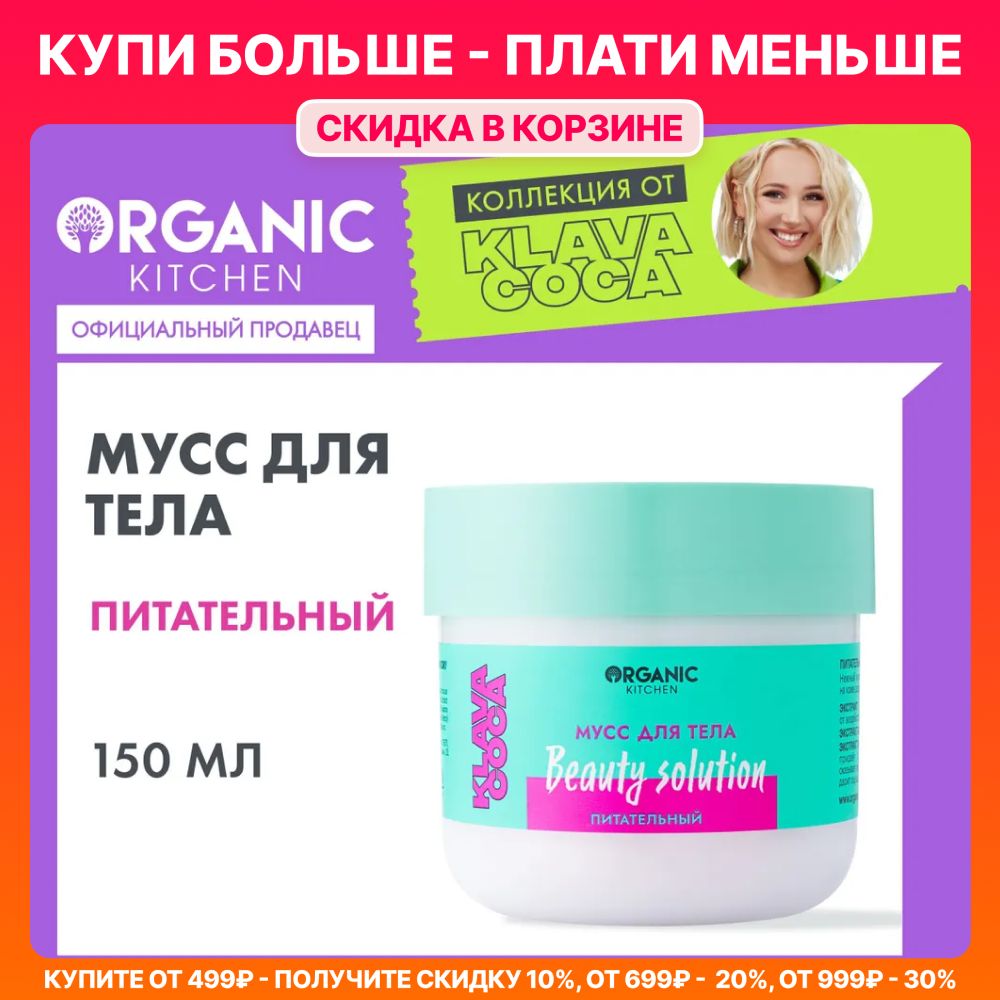 ПитательныймуссOrganicKitchenKlavaCoca(КлаваКока)длятелаBeautySolution,150мл