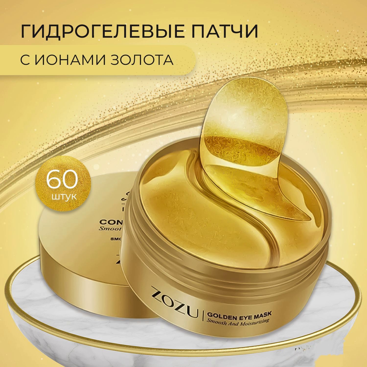 Smooth eye mask contains gold zozu. Гидрогелевые патчи zozu. Патчи для глаз zozu. Smooth contains gold. Maskin патчи гидрогелевые.