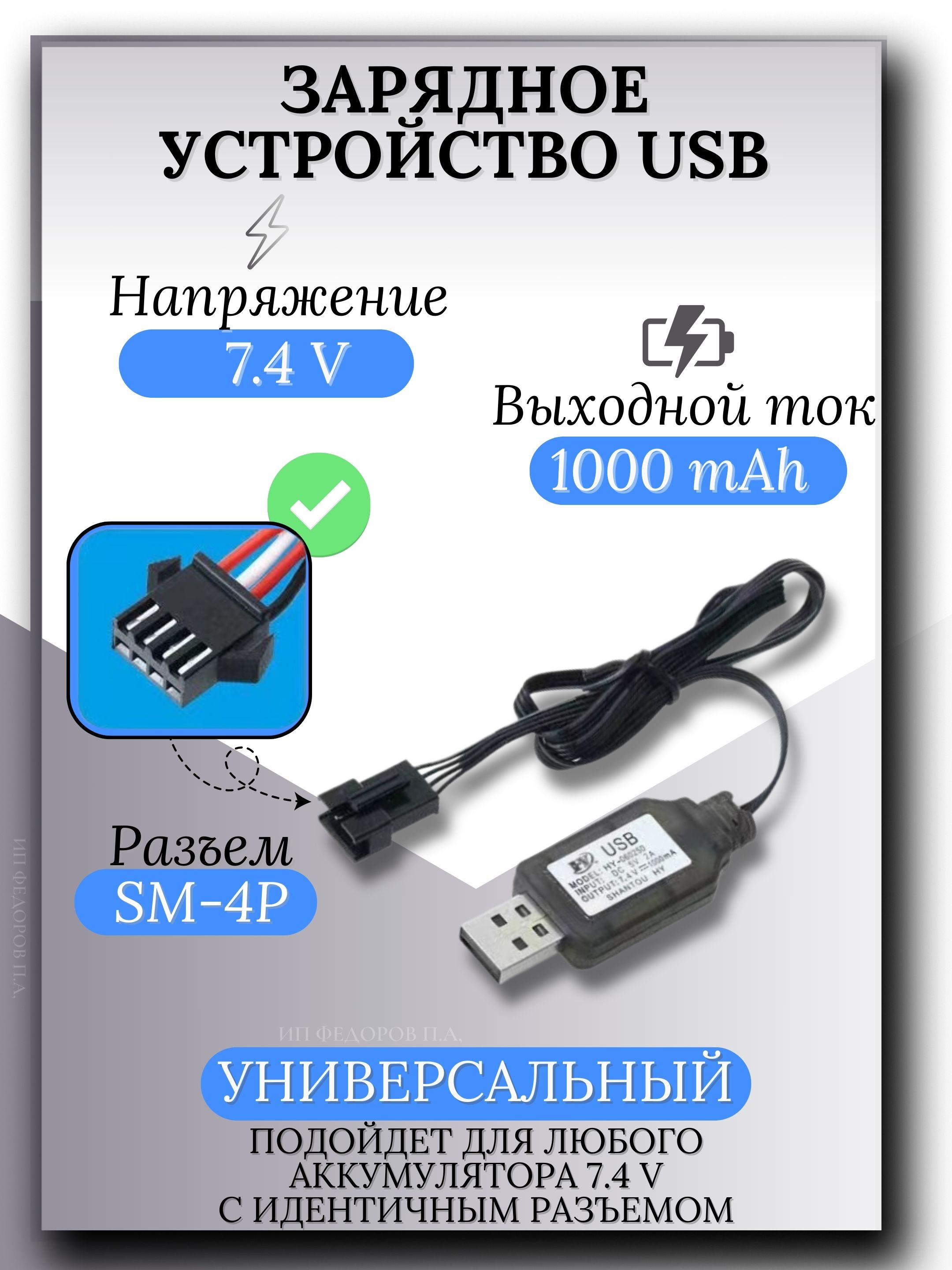 Зарядное устройство для аккумуляторов USB 7.4V, разъём разъём SM-4P