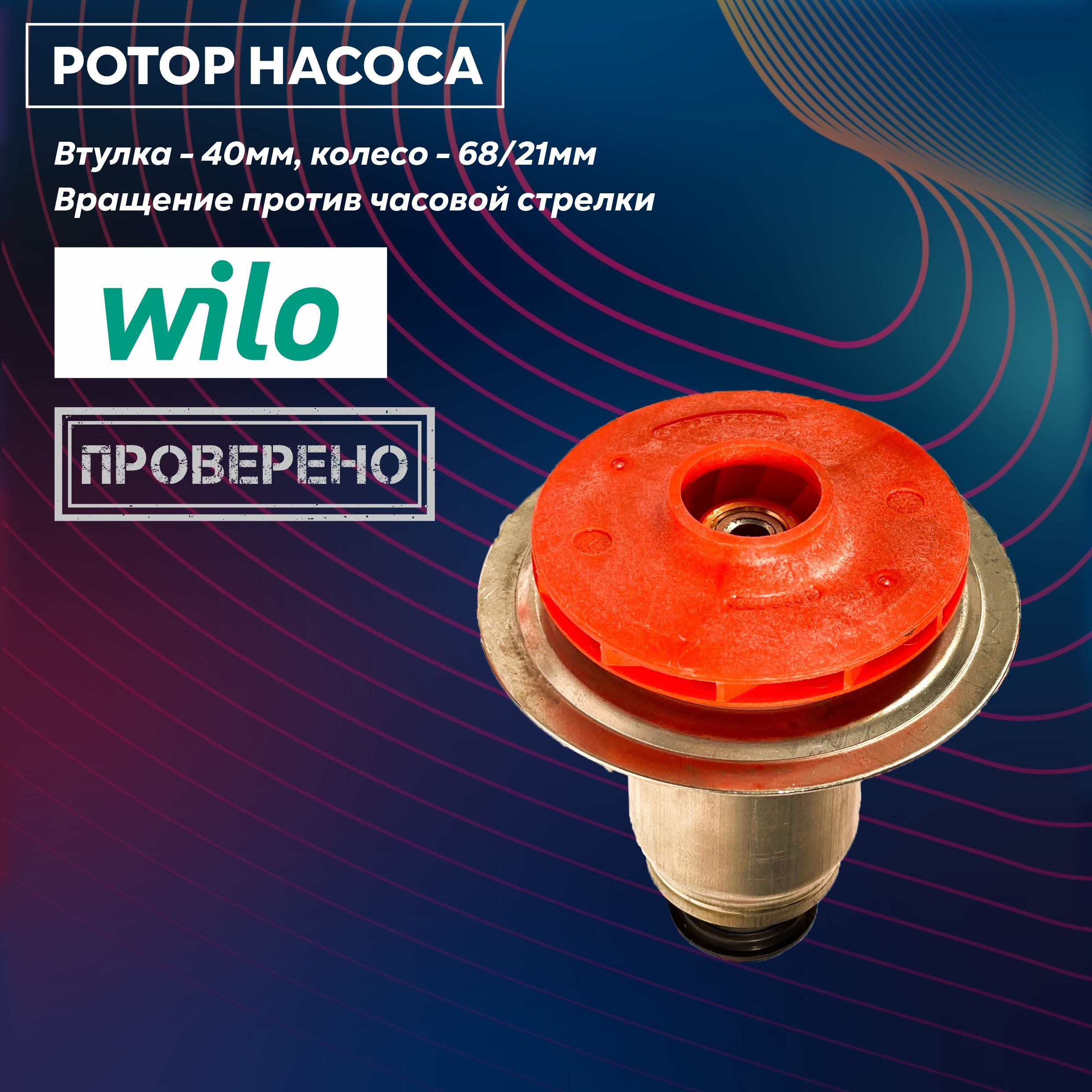 РоторциркуляционногонасосаKERF064свращениемпротивчасовойдляWILOTSL12/6,7-3;INTVACL15/6.7-2;VACL15/7Compact-2