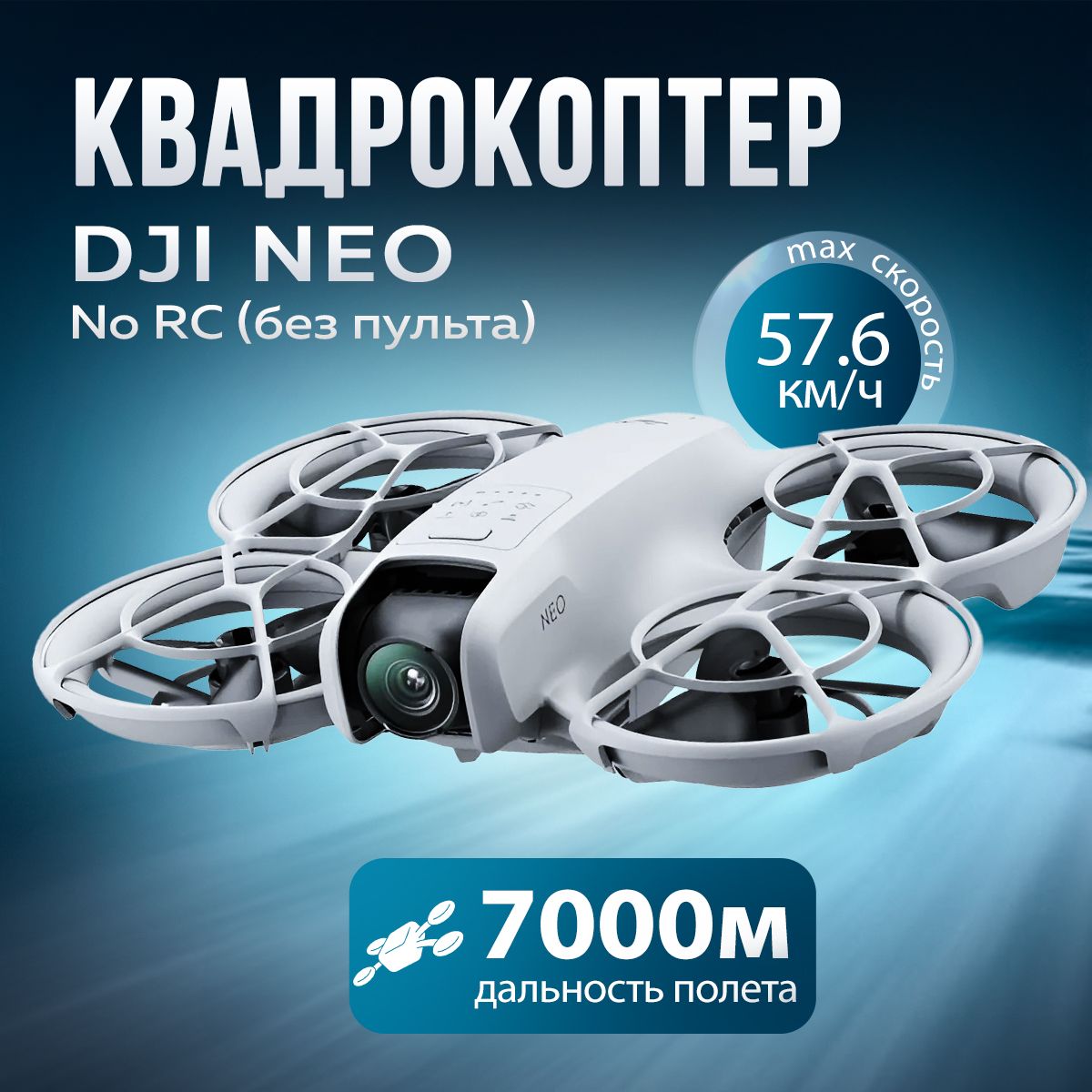 Квадрокоптер DJI Neo (No RC) без пульта