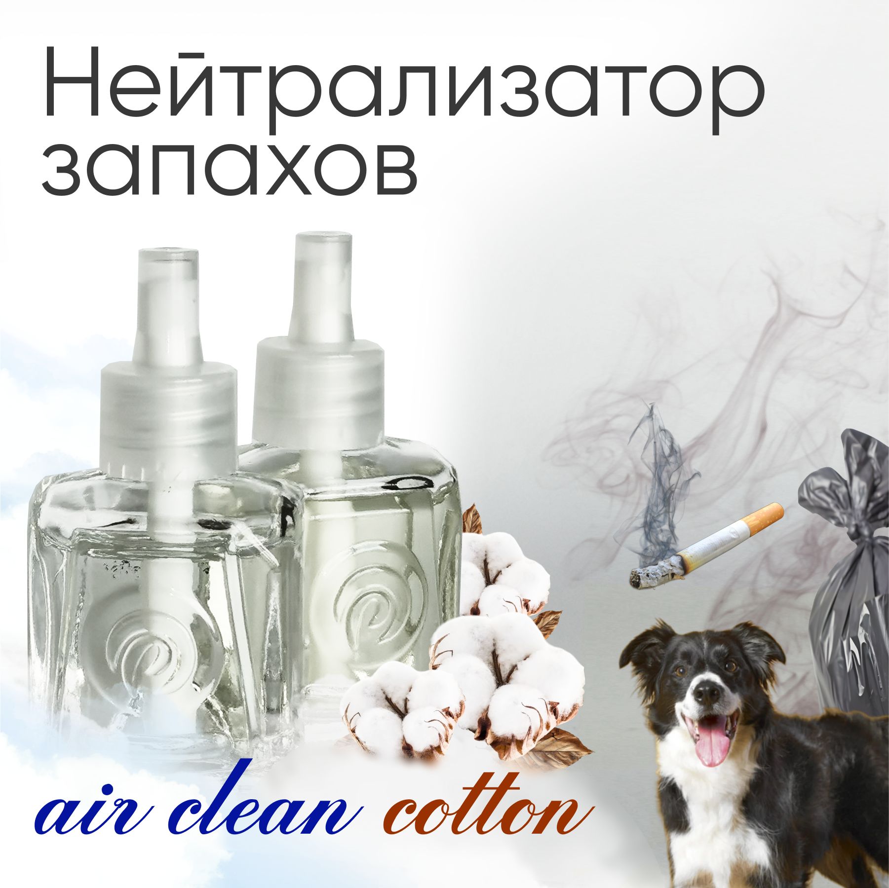 Нейтрализатор запаха набор AntiOdor Аромат Cotton+Air